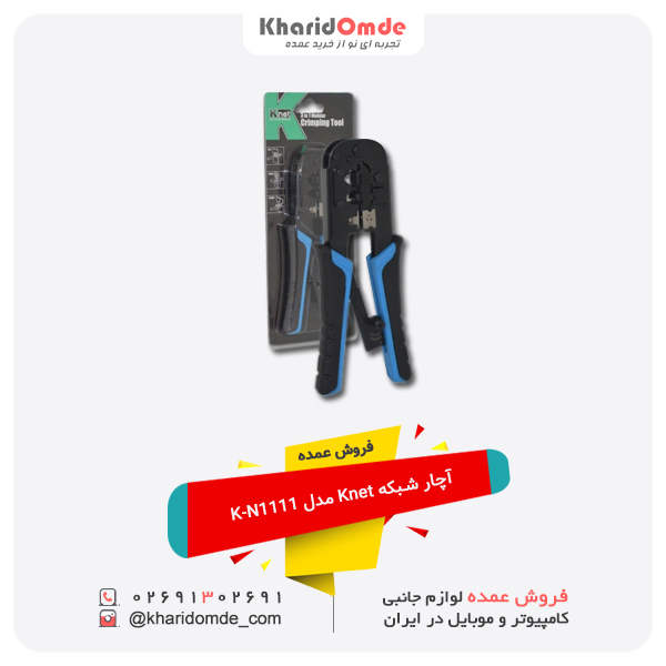 فروش عمده آچار شبکه Knet مدل K-N1111 فروش عمده آچار شبکه Knet مدل K-N1111